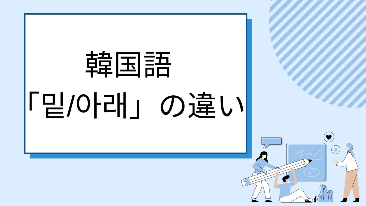 【ネイティブ講師3分解説】韓国語「밑/아래」の違いを絵を見てマスターしよう! - 役立つ韓国語ブログ