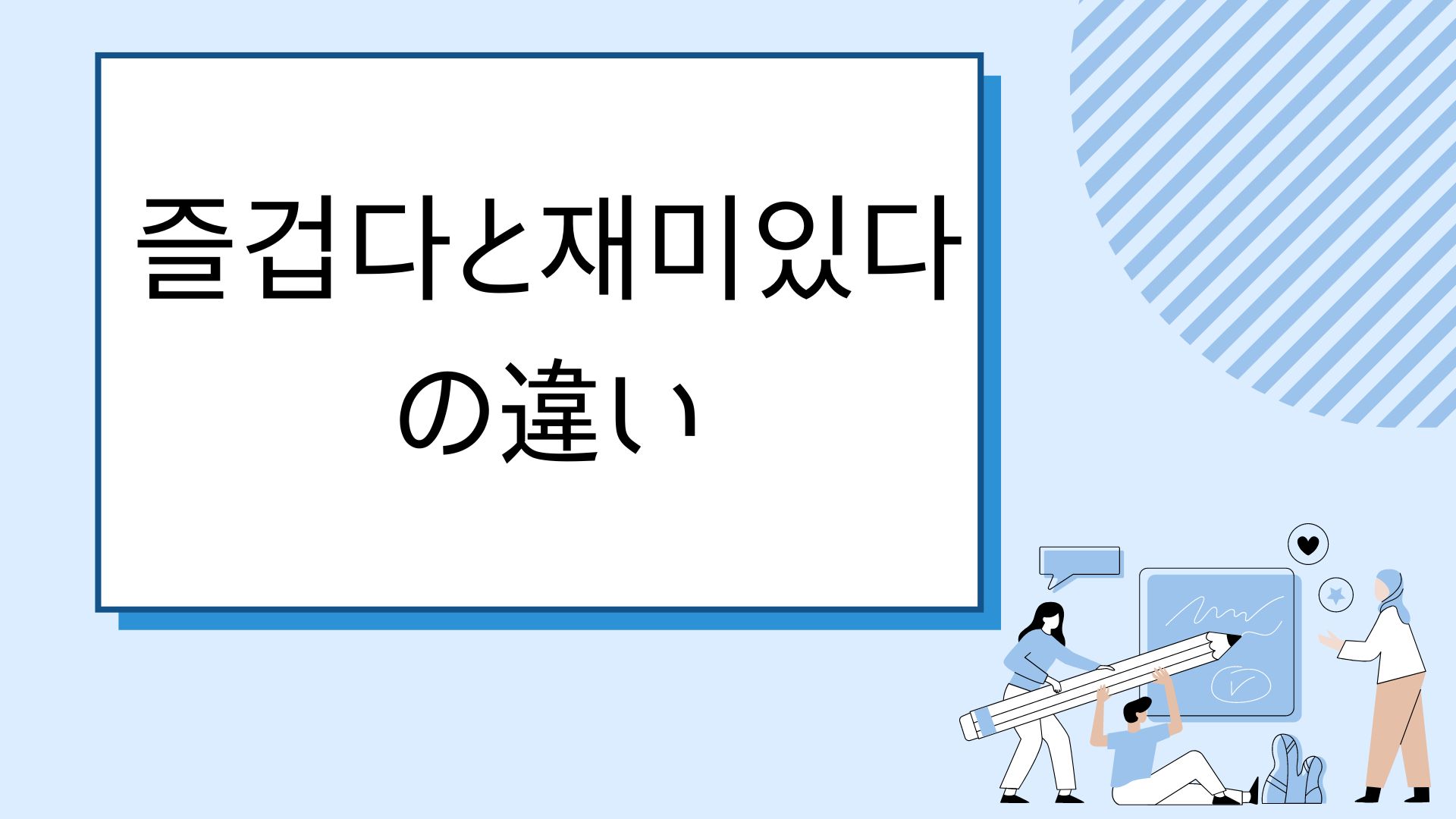 ネイティブ講師３分解説 楽しい の韓国語 즐겁다と재미있다の違い ルイコリア