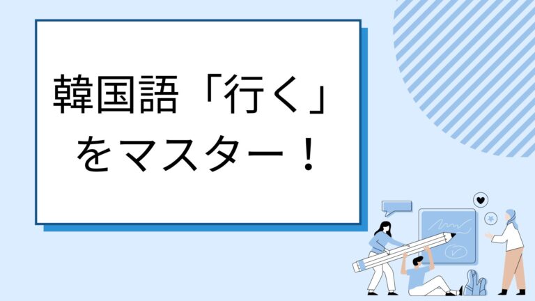 【ネイティブ講師3分解説】韓国語「行く」「行きます」の各文法をマスターしよう！ - 役立つ韓国語ブログ