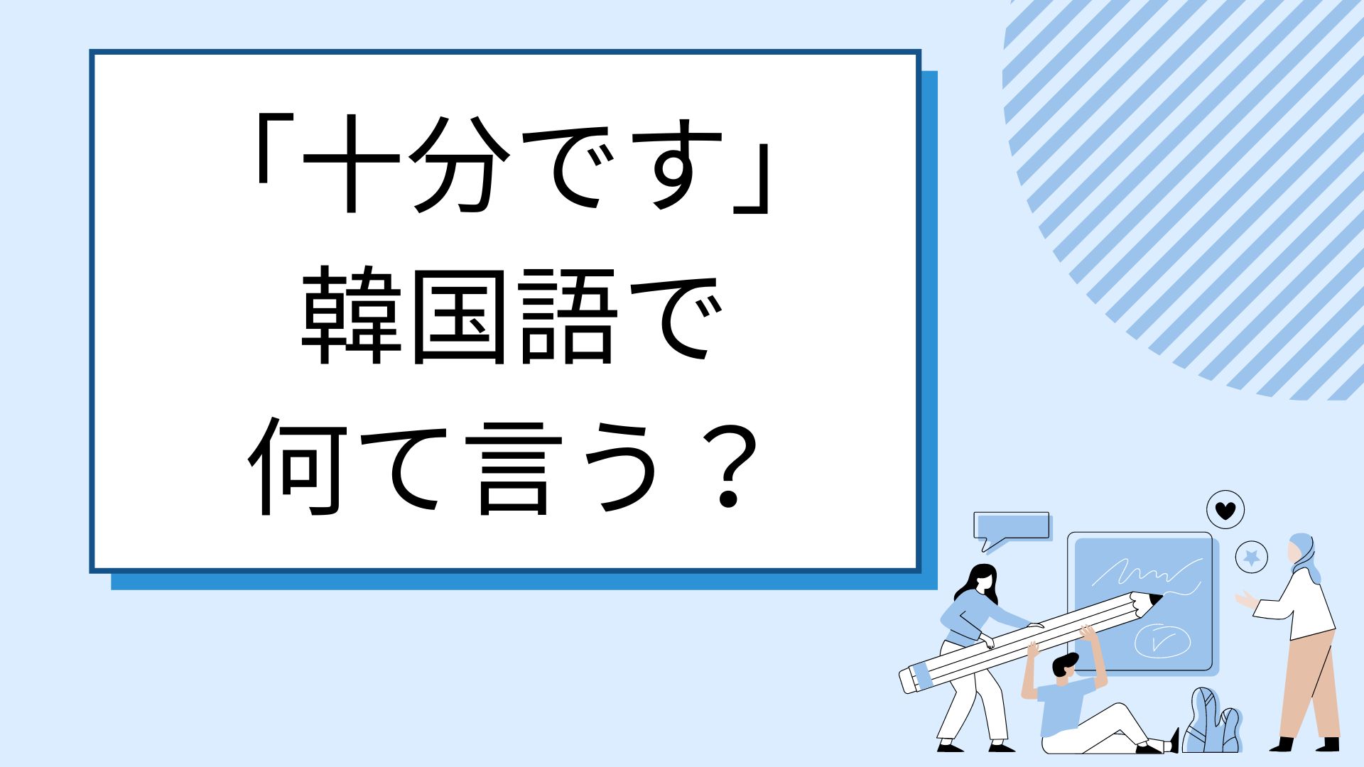 十分 です
